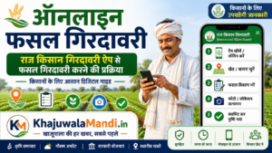राज किसान गिरदावरी ऐप से ऑनलाइन फसल गिरदावरी