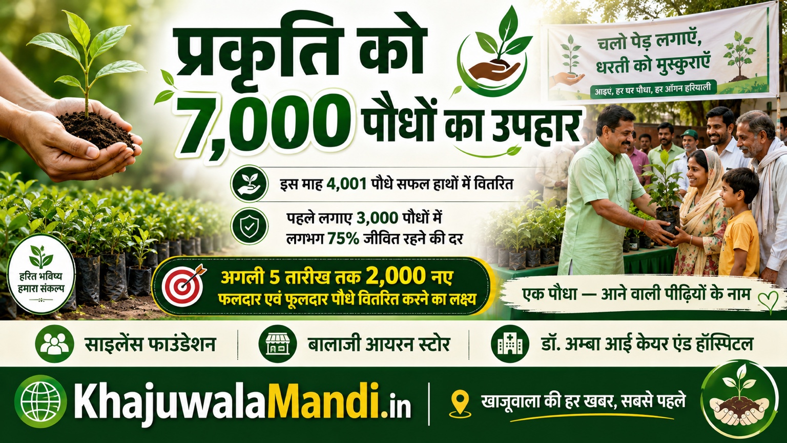 प्रकृति को 7,000 पौधों का उपहार, पौध वितरण अभियान