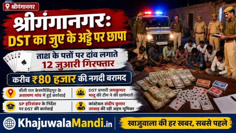 श्रीगंगानगर DST जुए के अड्डे पर छापा, 12 गिरफ्तार