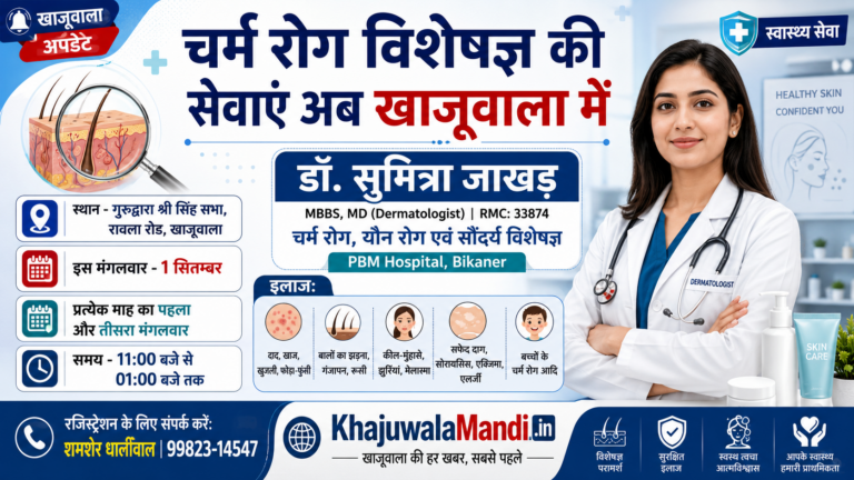खाजूवाला में त्वचा रोग विशेषज्ञ डॉ. सुमित्रा जाखड़