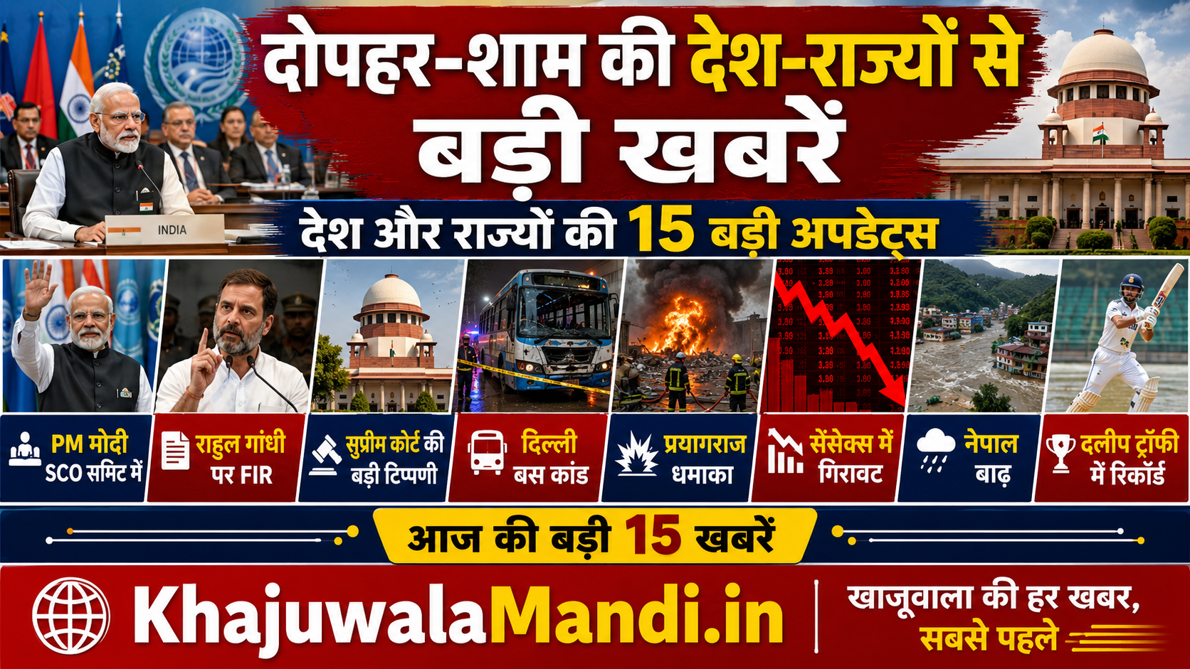 देश-दुनिया की 15 बड़ी खबरें: मोदी की SCO यात्रा, सुप्रीम कोर्ट, दिल्ली अपराध और नेपाल बाढ़
