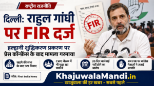 राहुल गांधी FIR और हल्द्वानी प्रकरण