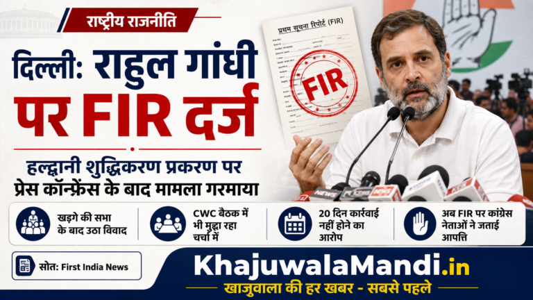राहुल गांधी FIR और हल्द्वानी प्रकरण