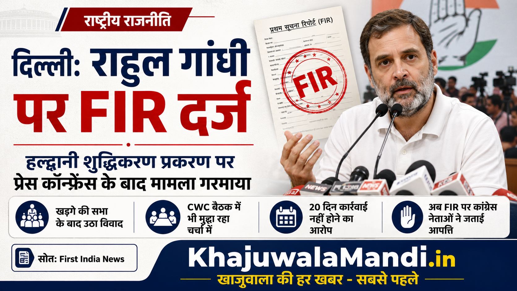राहुल गांधी FIR और हल्द्वानी प्रकरण