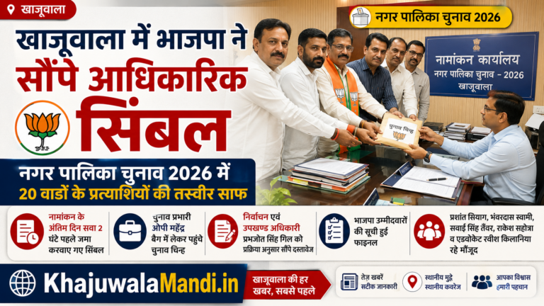 खाजूवाला भाजपा के 20 वार्ड प्रत्याशियों को चुनाव चिन्ह