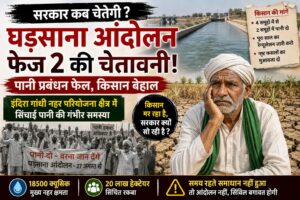 घड़साना में इंदिरा गांधी नहर परियोजना क्षेत्र की सिंचाई जल समस्या पर किसान की मांगें