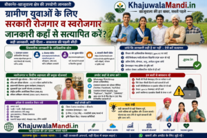 ग्रामीण युवाओं के लिए सरकारी रोजगार और स्वरोजगार जानकारी के आधिकारिक स्रोत