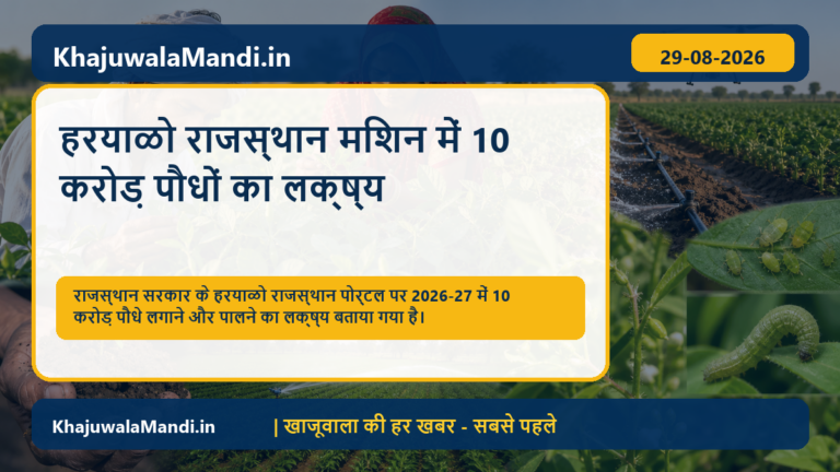 हरयाळो राजस्थान मिशन: 2026-27 में 10 करोड़ पौधे लगाने और पालने का लक्ष्य, आमजन कैसे जुड़ें