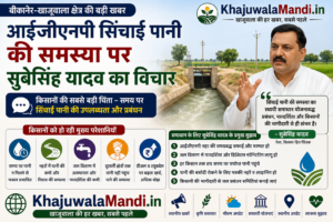 आईजीएनपी सिंचाई पानी की उपलब्धता और प्रबंधन पर किसान का विचार
