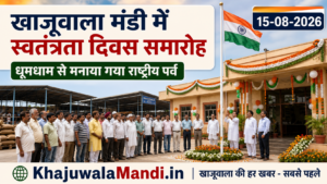 खाजूवाला मंडी में धूमधाम से मनाया गया स्वतंत्रता दिवस, देशभक्ति के रंग में रंगा परिसर