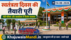 खाजूवाला मंडी में स्वतंत्रता दिवस की तैयारियाँ पूरी, परिसर और कार्यालय को सजाया गया