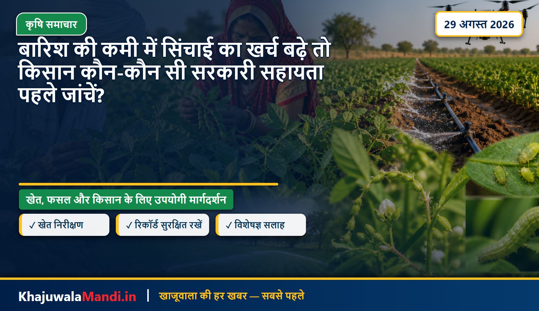 बारिश की कमी में सिंचाई का खर्च बढ़े तो किसान कौन-कौन सी सरकारी सहायता पहले जांचें?