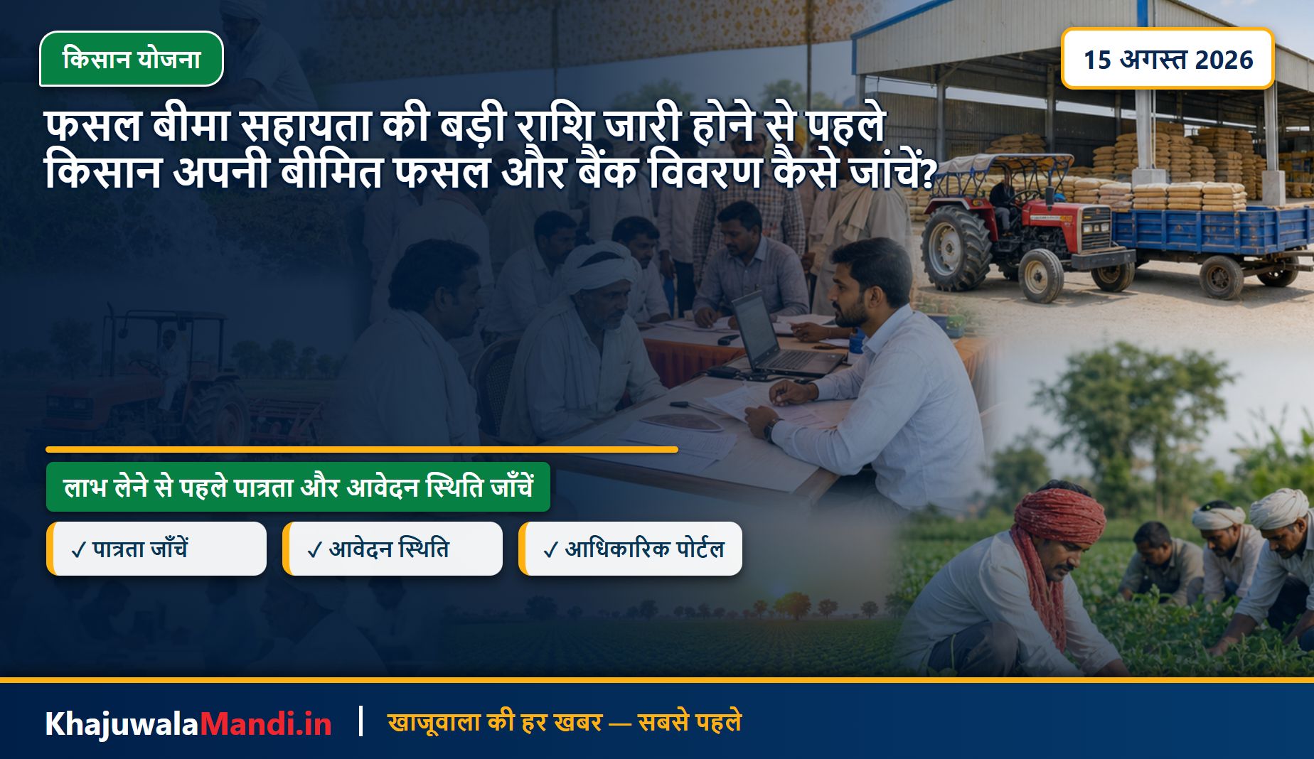 फसल बीमा सहायता की बड़ी राशि जारी होने से पहले किसान अपनी बीमित फसल और बैंक विवरण कैसे जांचें?