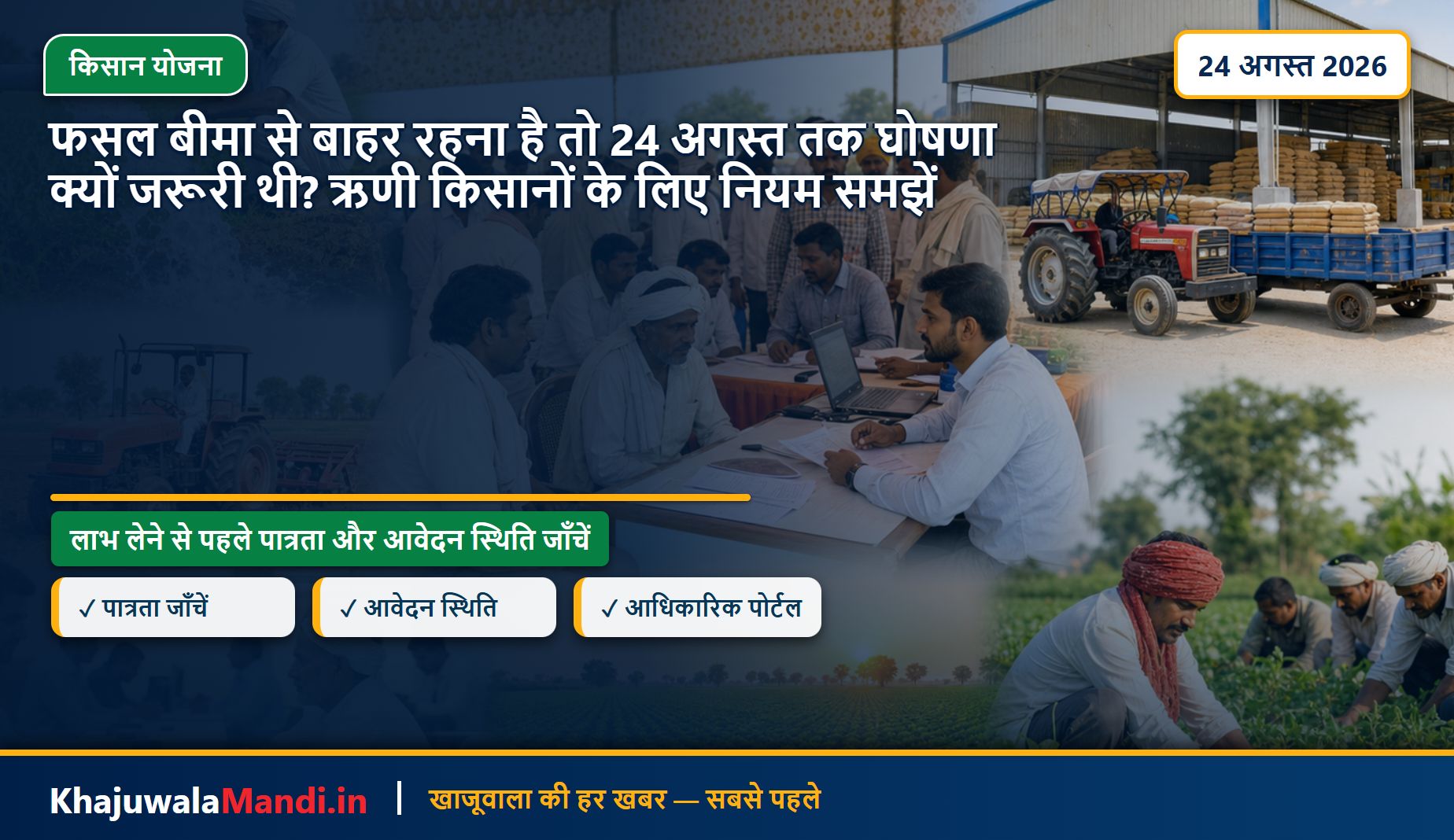 फसल बीमा से बाहर रहना है तो 24 अगस्त तक घोषणा क्यों जरूरी थी? ऋणी किसानों के लिए नियम समझें