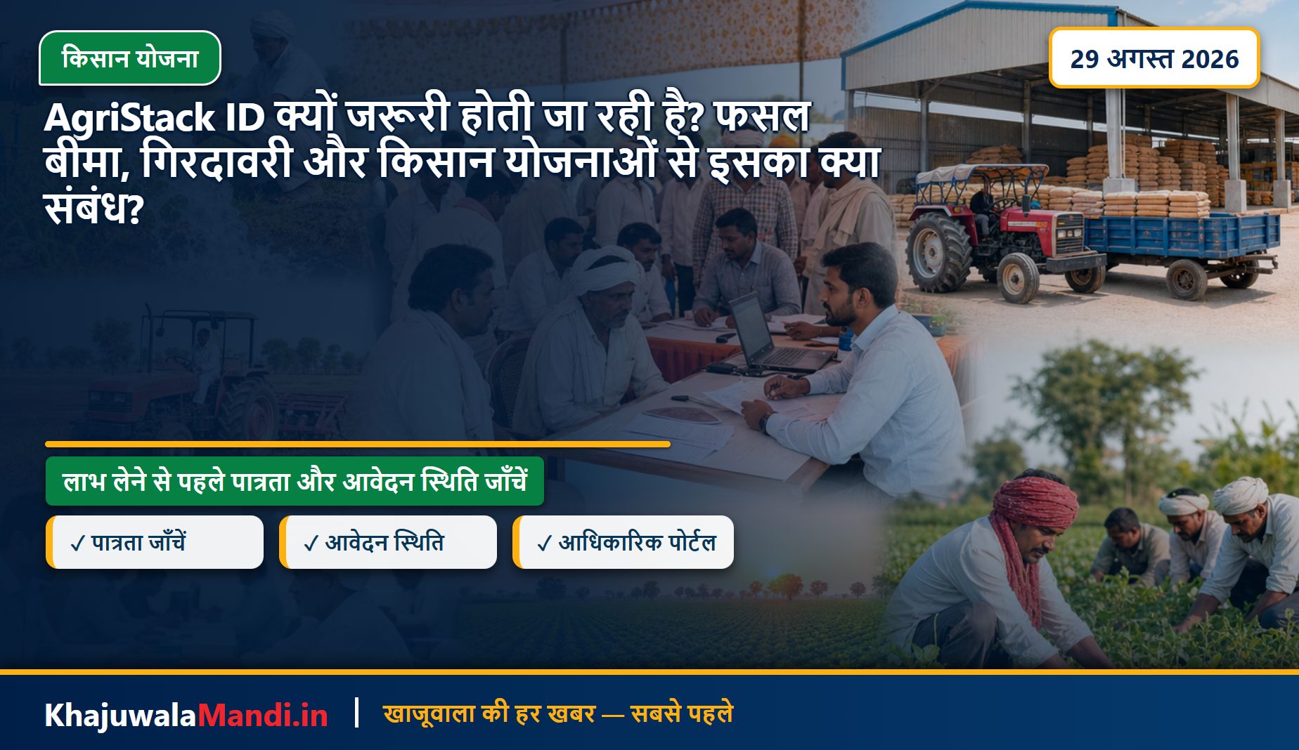 AgriStack ID क्यों जरूरी होती जा रही है? फसल बीमा, गिरदावरी और किसान योजनाओं से इसका क्या संबंध?