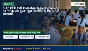 5–17 वर्ष के बच्चों का Aadhaar biometric update 30 सितंबर तक मुफ्त, स्कूल विद्यार्थियों के लिए जरूरी जानकारी