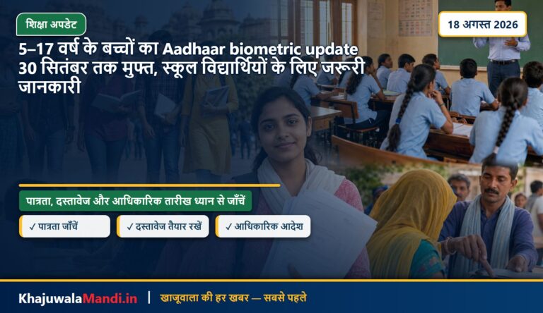 5–17 वर्ष के बच्चों का Aadhaar biometric update 30 सितंबर तक मुफ्त, स्कूल विद्यार्थियों के लिए जरूरी जानकारी