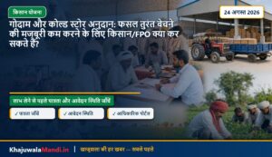 गोदाम और कोल्ड स्टोर अनुदान: फसल तुरंत बेचने की मजबूरी कम करने के लिए किसान/FPO क्या कर सकते हैं?