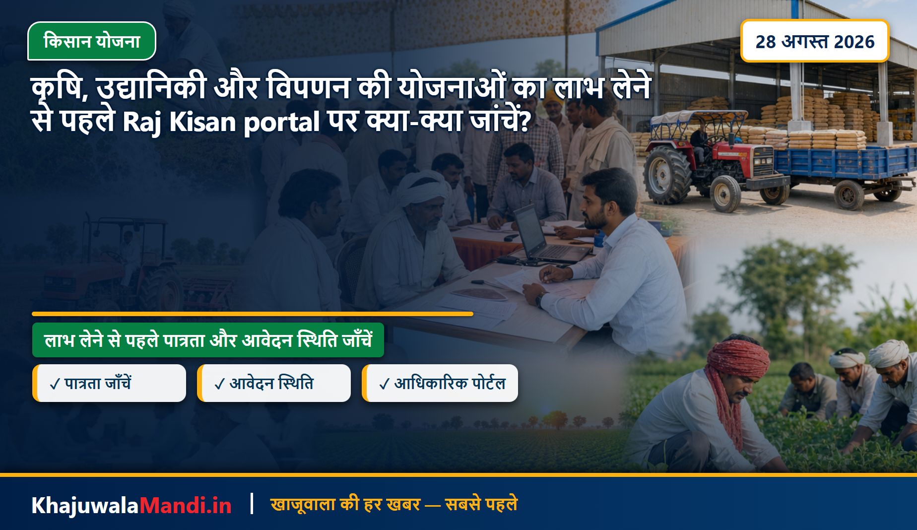 कृषि, उद्यानिकी और विपणन की योजनाओं का लाभ लेने से पहले Raj Kisan portal पर क्या-क्या जांचें?