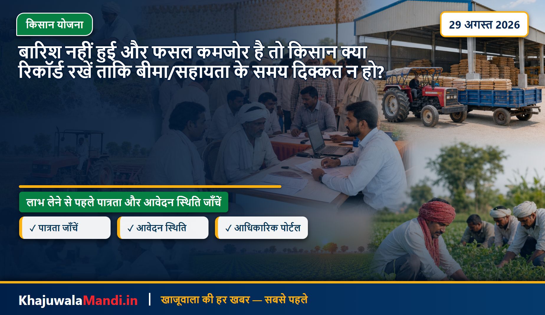 बारिश नहीं हुई और फसल कमजोर है तो किसान क्या रिकॉर्ड रखें ताकि बीमा/सहायता के समय दिक्कत न हो?