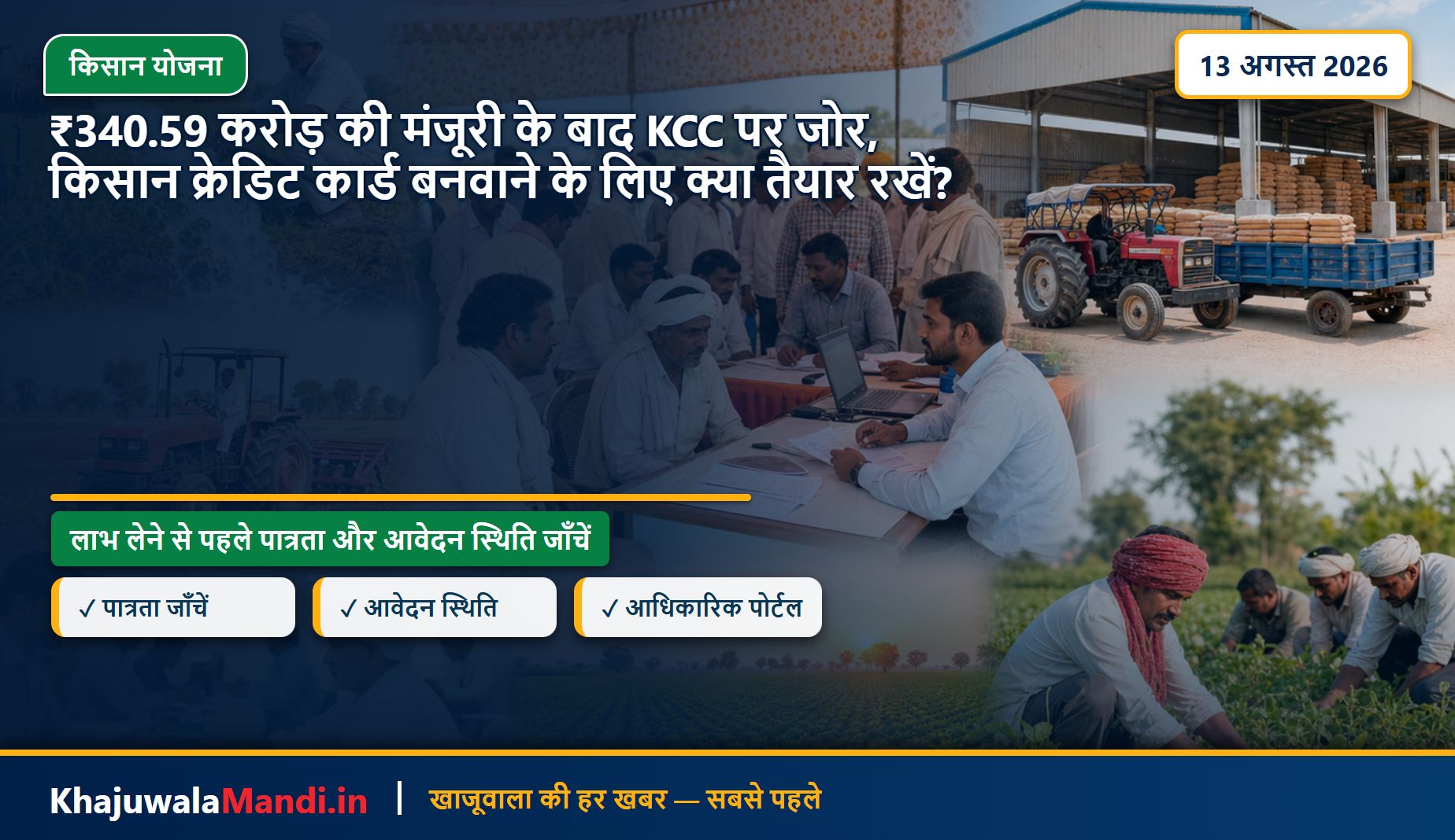₹340.59 करोड़ की मंजूरी के बाद KCC पर जोर, किसान क्रेडिट कार्ड बनवाने के लिए क्या तैयार रखें?