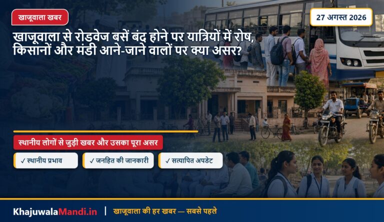 खाजूवाला से रोडवेज बसें बंद होने पर यात्रियों में रोष, किसानों और मंडी आने-जाने वालों पर क्या असर?