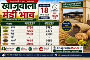 खाजूवाला मंडी भाव 18 अगस्त 2026