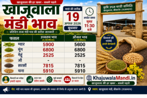 खाजूवाला मंडी भाव 19 अगस्त 2026