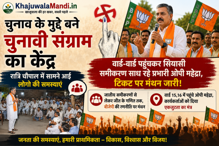 खाजूवाला निकाय चुनाव में वार्ड 15 और 16 की भाजपा रात्रि चौपाल