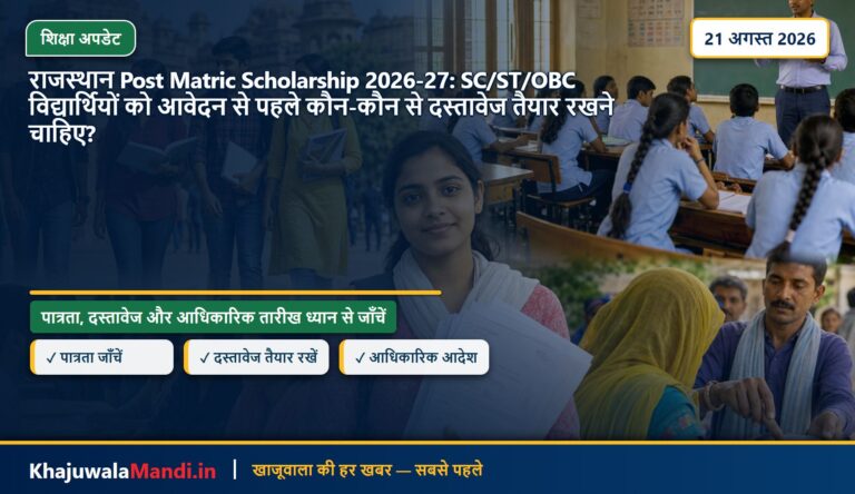 राजस्थान Post Matric Scholarship 2026-27: SC/ST/OBC विद्यार्थियों को आवेदन से पहले कौन-कौन से दस्तावेज तैयार रखने चाहिए?