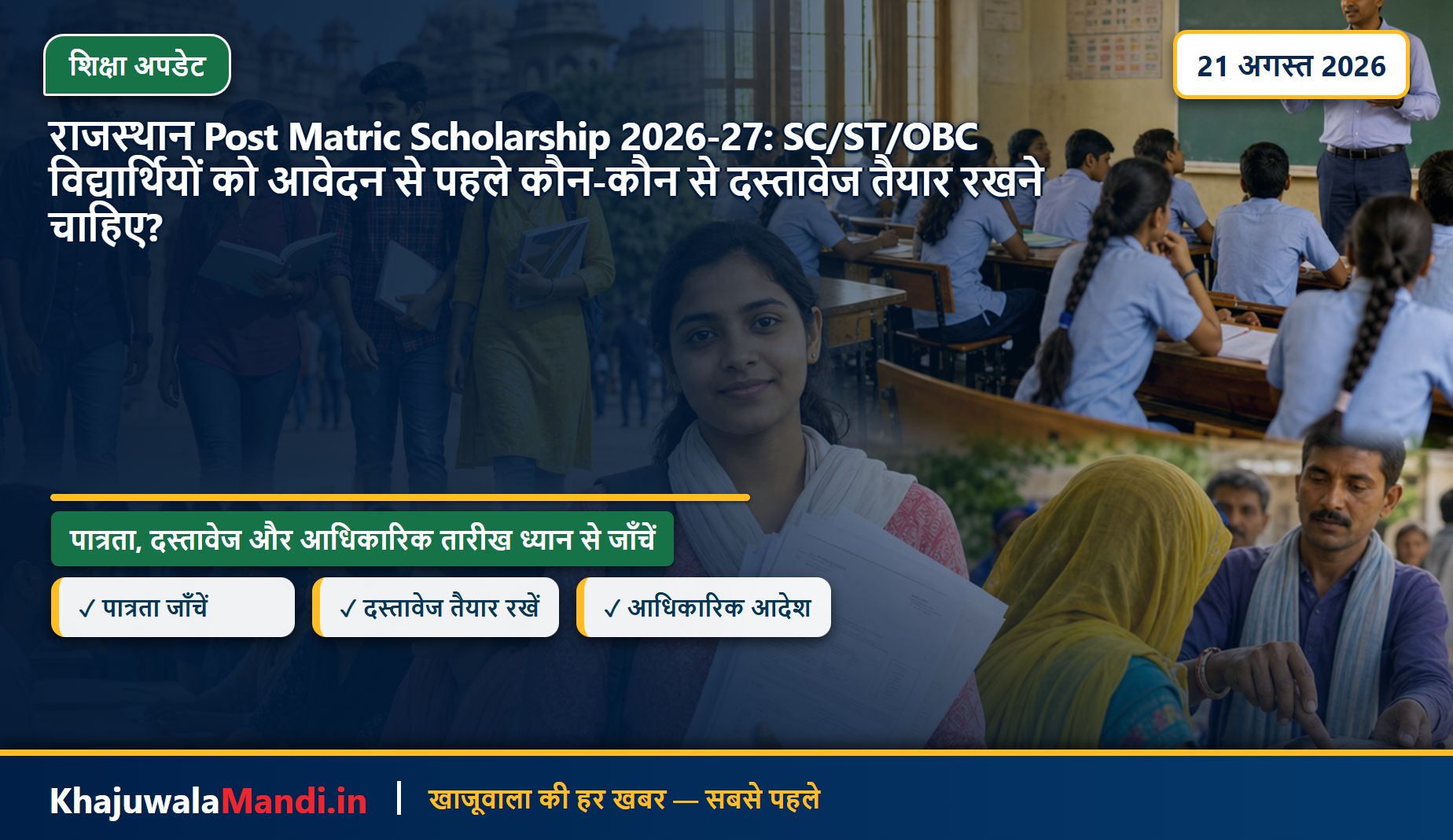 राजस्थान Post Matric Scholarship 2026-27: SC/ST/OBC विद्यार्थियों को आवेदन से पहले कौन-कौन से दस्तावेज तैयार रखने चाहिए?