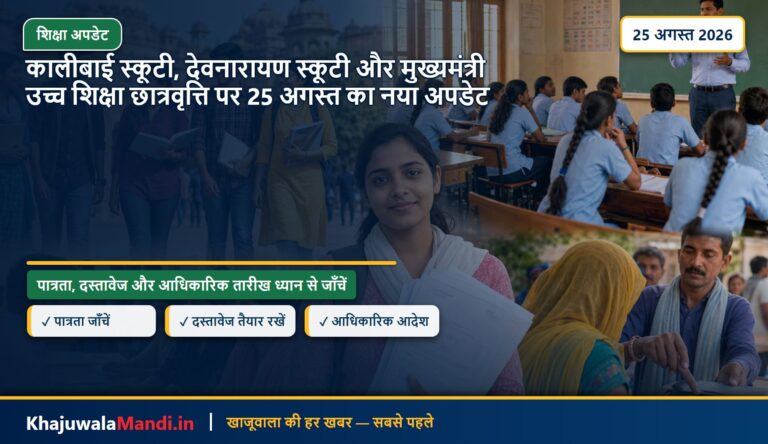 कालीबाई स्कूटी, देवनारायण स्कूटी और मुख्यमंत्री उच्च शिक्षा छात्रवृत्ति पर 25 अगस्त का नया अपडेट