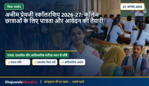 अजीम प्रेमजी स्कॉलरशिप 2026-27: कॉलेज छात्राओं के लिए पात्रता और आवेदन की तैयारी