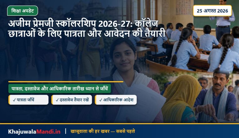 अजीम प्रेमजी स्कॉलरशिप 2026-27: कॉलेज छात्राओं के लिए पात्रता और आवेदन की तैयारी
