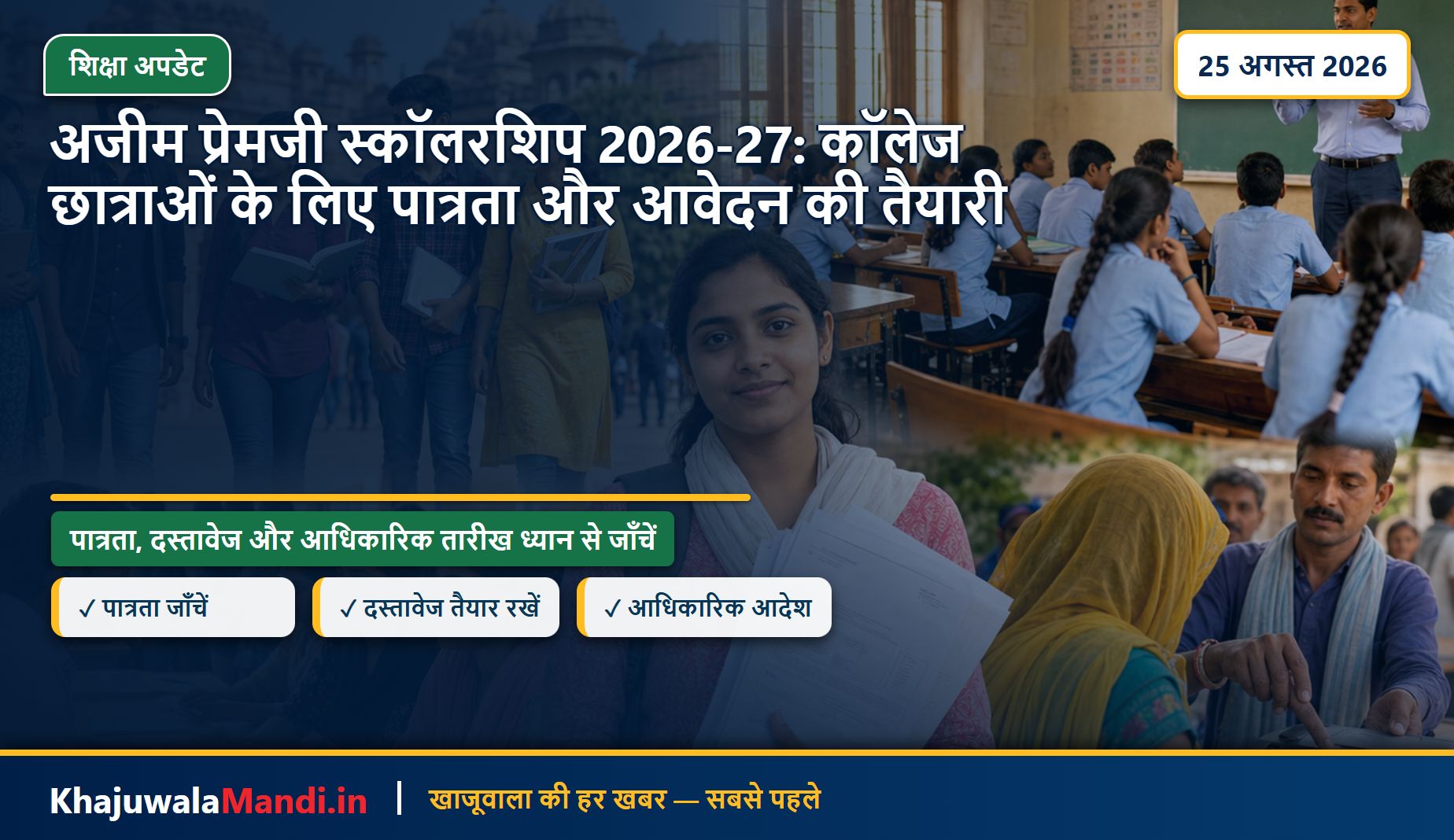 अजीम प्रेमजी स्कॉलरशिप 2026-27: कॉलेज छात्राओं के लिए पात्रता और आवेदन की तैयारी