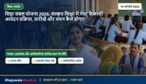 विद्या संबल योजना 2026: संस्कृत शिक्षा में गेस्ट फैकल्टी आवेदन प्रक्रिया, तारीखें और चयन कैसे होगा?