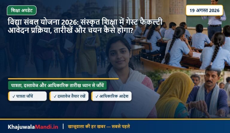 विद्या संबल योजना 2026: संस्कृत शिक्षा में गेस्ट फैकल्टी आवेदन प्रक्रिया, तारीखें और चयन कैसे होगा?