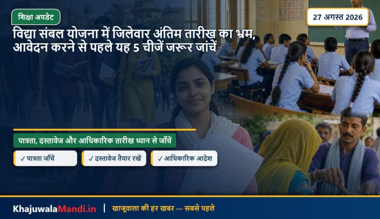 विद्या संबल योजना में जिलेवार अंतिम तारीख का भ्रम, आवेदन करने से पहले यह 5 चीजें जरूर जांचें