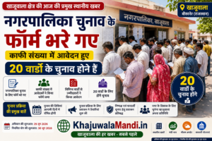 खाजूवाला नगर पालिका चुनाव के लिए नामांकन फॉर्म भरते लोग