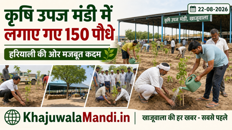 खाजूवाला कृषि उपज मंडी में पर्यावरण संरक्षण की पहल, लगाए गए 150 पौधे