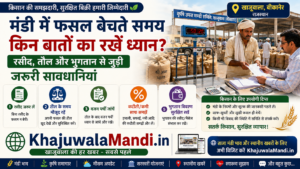मंडी में फसल बेचते समय रसीद, तौल और भुगतान की सावधानियाँ