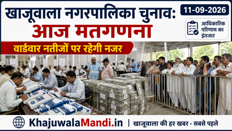 खाजूवाला नगरपालिका चुनाव: आज 11 सितंबर 2026 को मतगणना, वार्डवार नतीजों का इंतजार