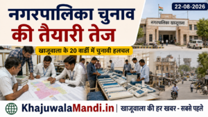 खाजूवाला नगरपालिका चुनाव की तैयारियाँ तेज, वार्ड स्तर पर बढ़ी राजनीतिक गतिविधियाँ