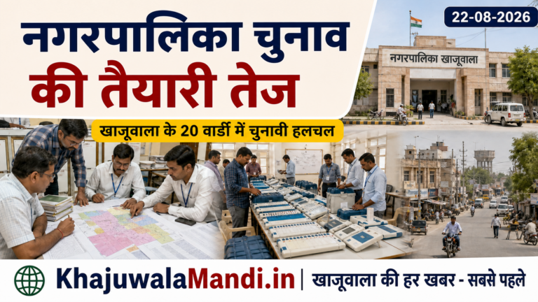 खाजूवाला नगरपालिका चुनाव की तैयारियाँ तेज, वार्ड स्तर पर बढ़ी राजनीतिक गतिविधियाँ