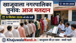 खाजूवाला नगरपालिका चुनाव: आज 9 सितंबर 2026 को मतदान, जानें जरूरी जानकारी