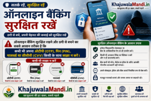 ऑनलाइन बैंकिंग सुरक्षा और ठगी से बचाव की जानकारी
