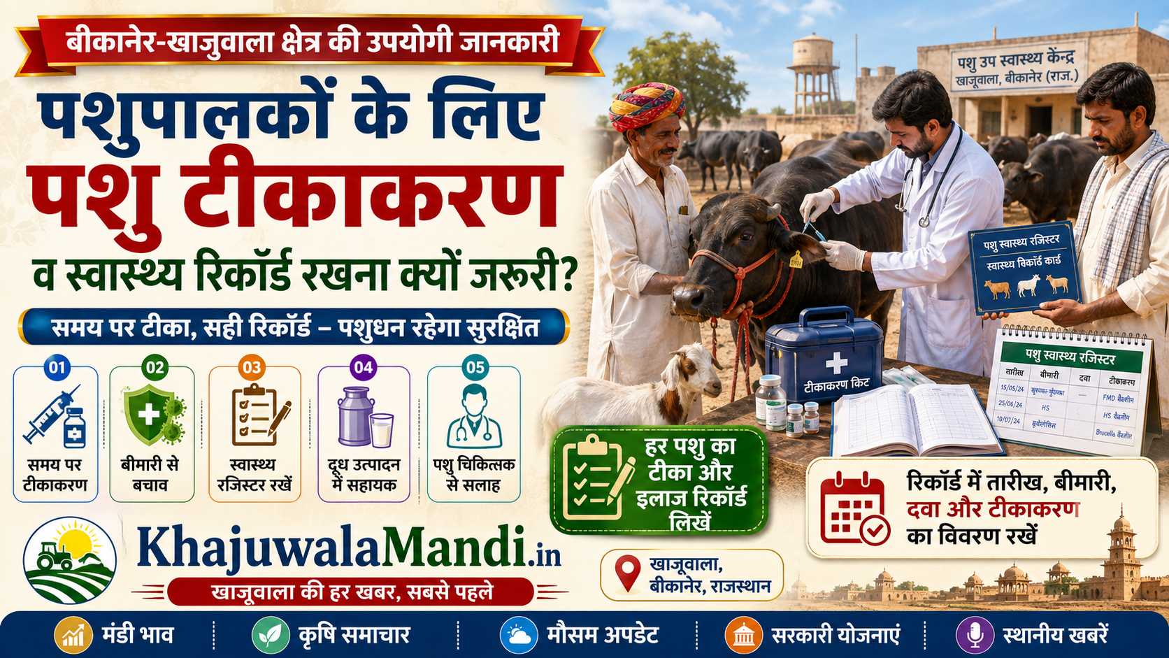 पशुपालकों के लिए पशु टीकाकरण और स्वास्थ्य रिकॉर्ड रखने की जानकारी