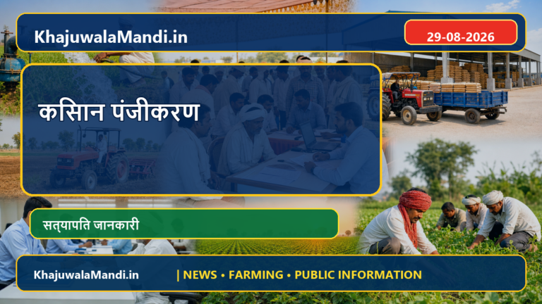राजस्थान में गेहूँ खरीद के लिए किसान पंजीकरण: आवेदन से पहले यह जानकारी तैयार रखें