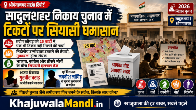 सादुलशहर निकाय चुनाव 2026 में टिकटों और संभावित तीसरे मोर्चे पर ग्राउंड रिपोर्ट