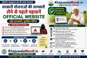 सरकारी योजना की आधिकारिक वेबसाइट पहचानने की जानकारी